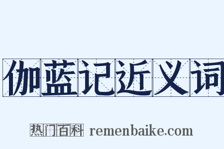 伽蓝记近义词是什么意思的图片